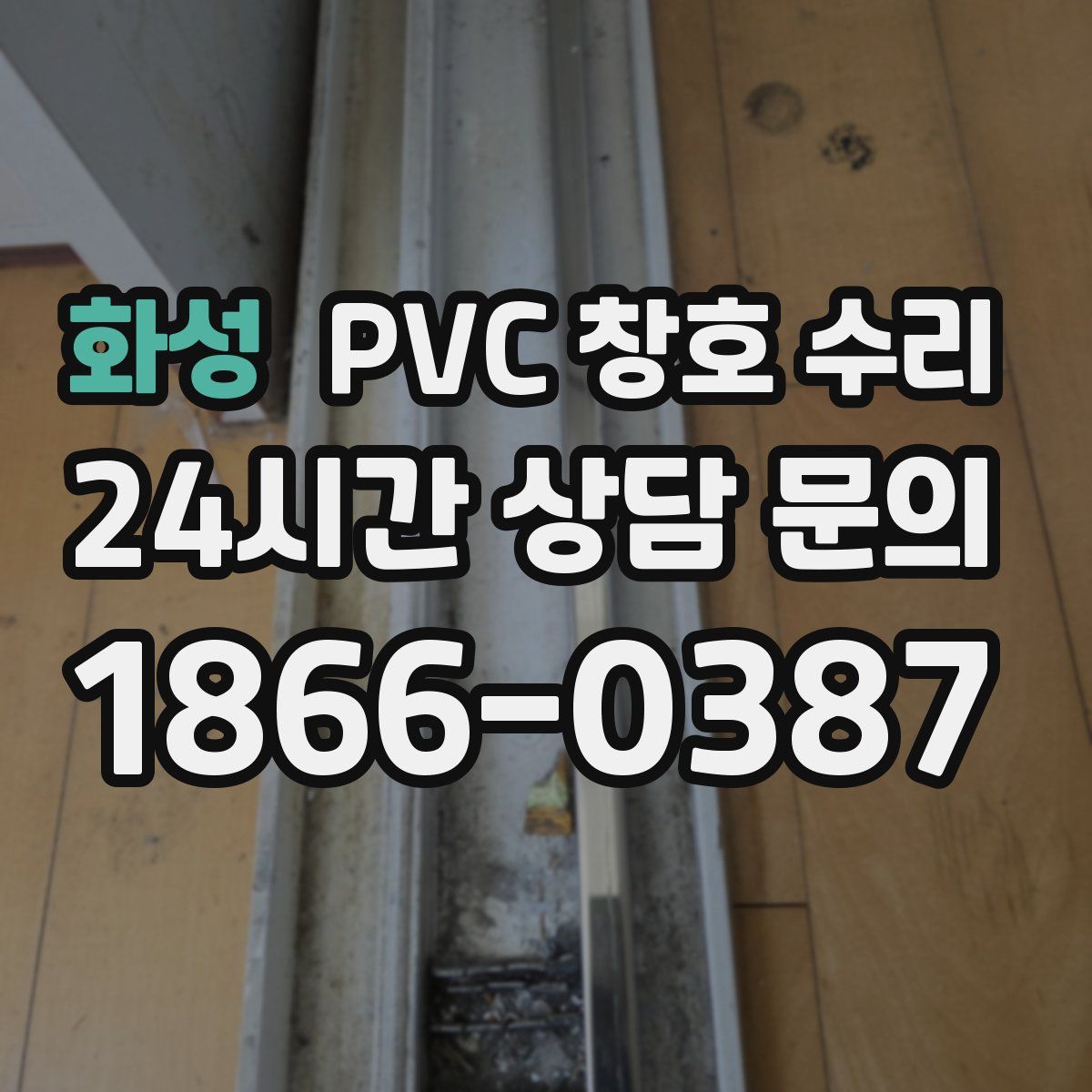 화성 PVC 창호 수리