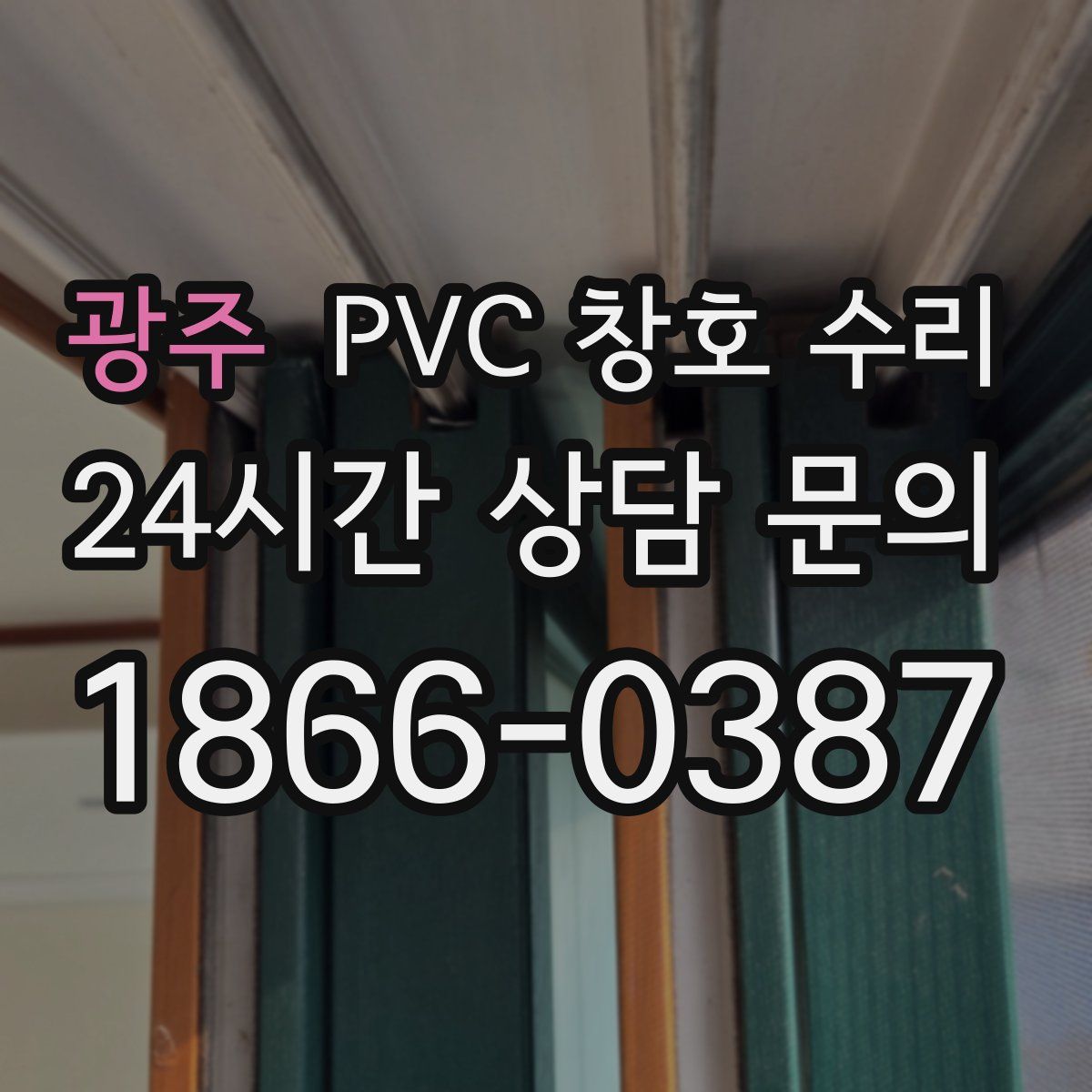 광주 PVC 창호 수리