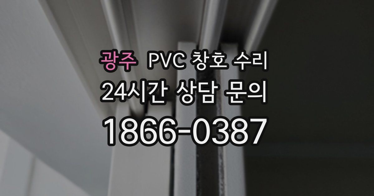 광주 PVC 창호 수리