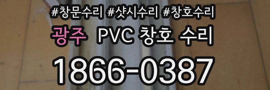광주 PVC 창호 수리