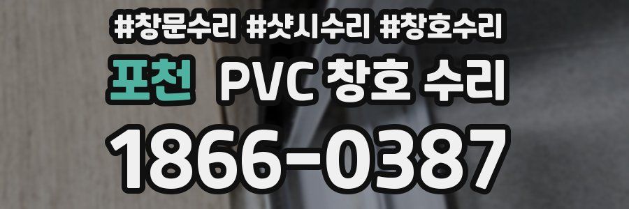 포천 PVC 창호 수리