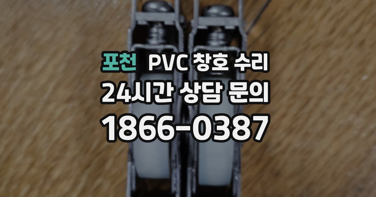 포천 PVC 창호 수리