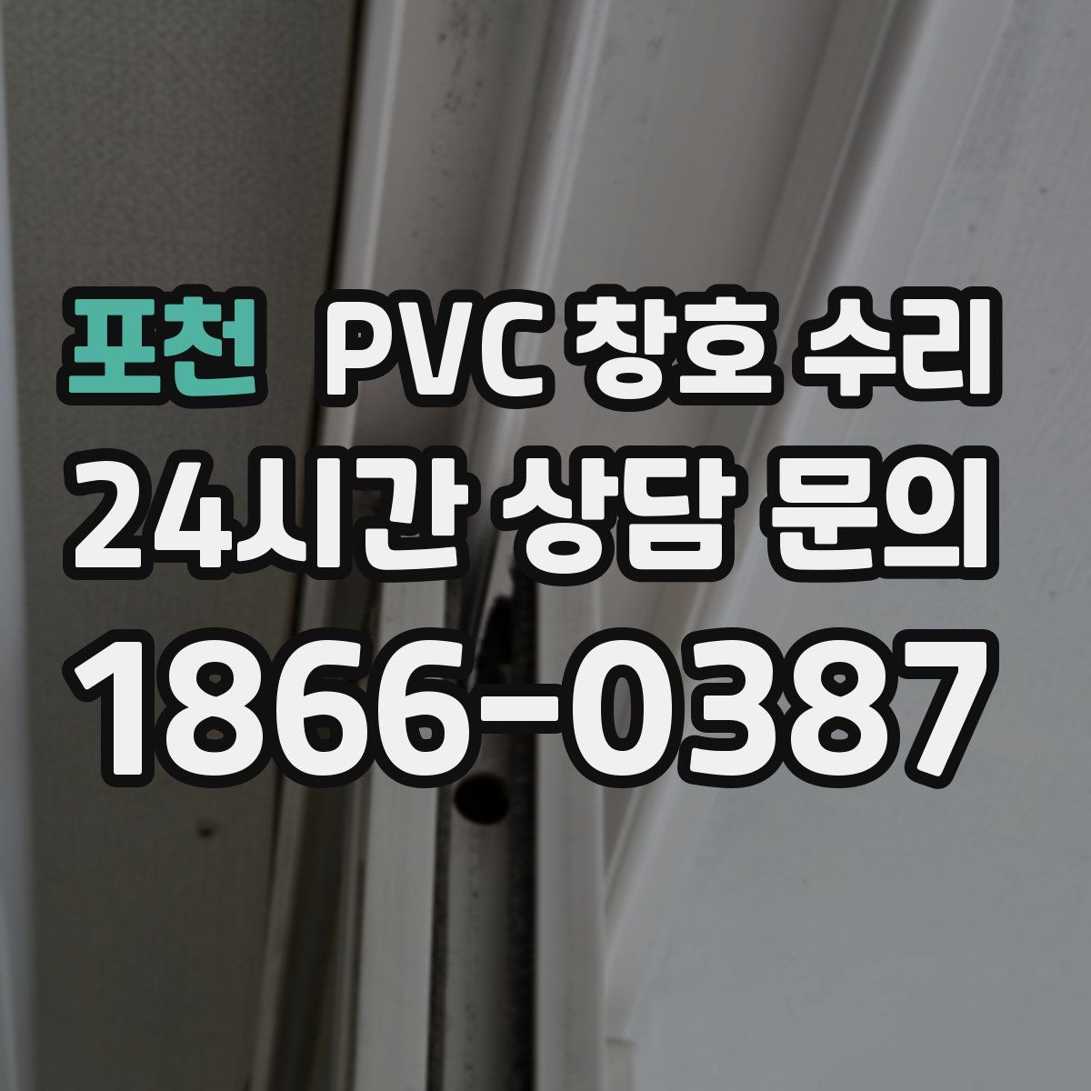 포천 PVC 창호 수리