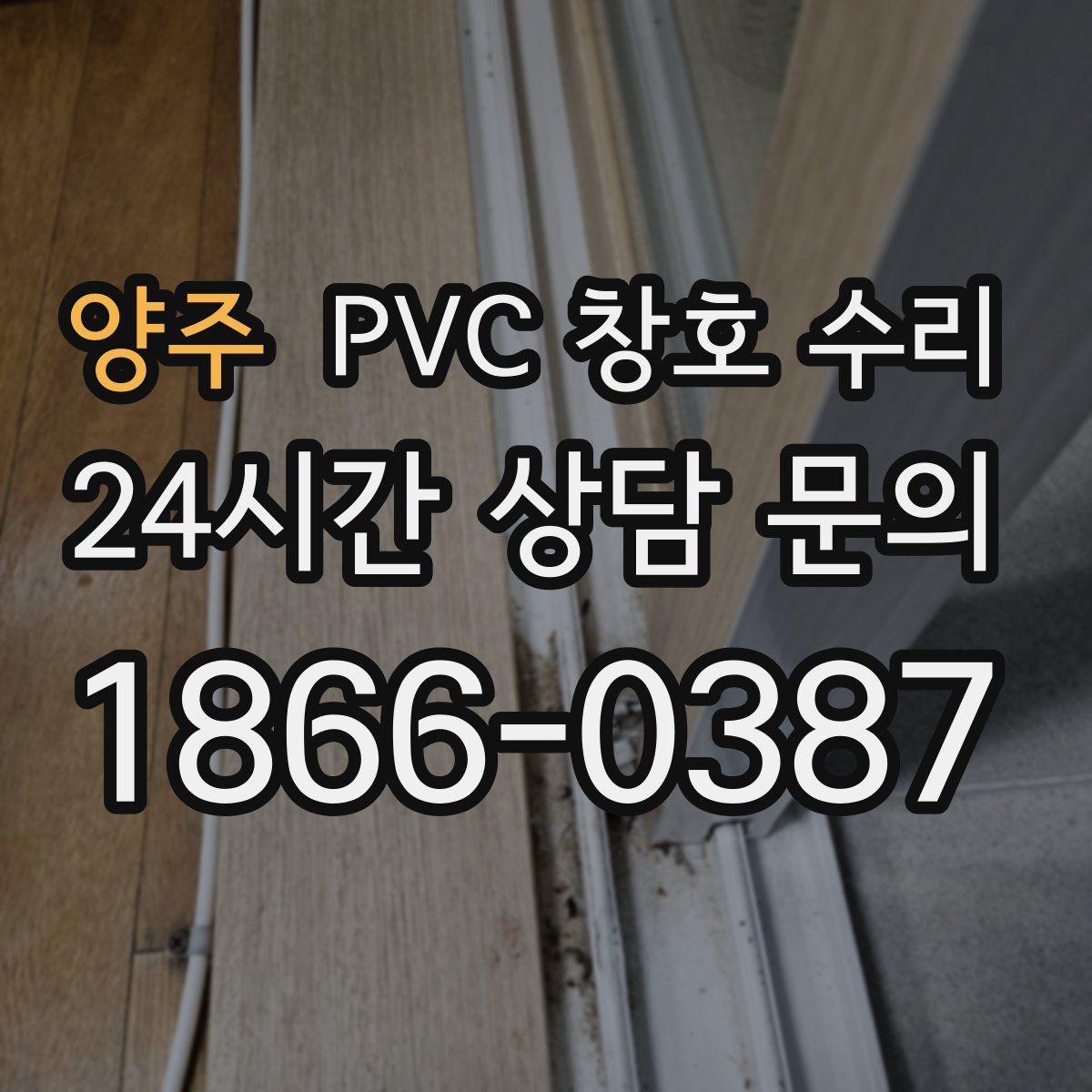 양주 PVC 창호 수리