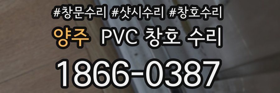 양주 PVC 창호 수리