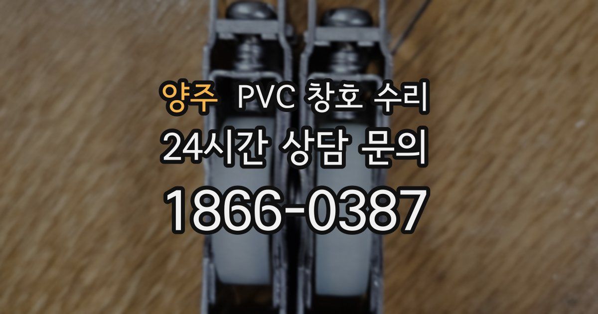 양주 PVC 창호 수리