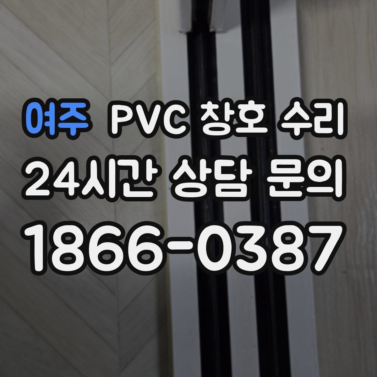 여주 PVC 창호 수리