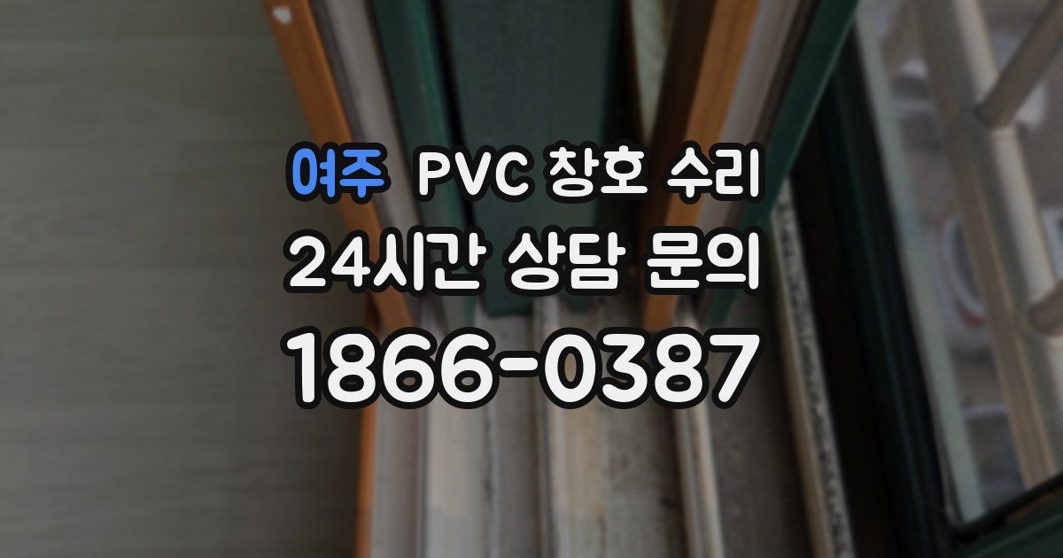 여주 PVC 창호 수리