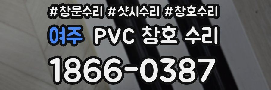 여주 PVC 창호 수리