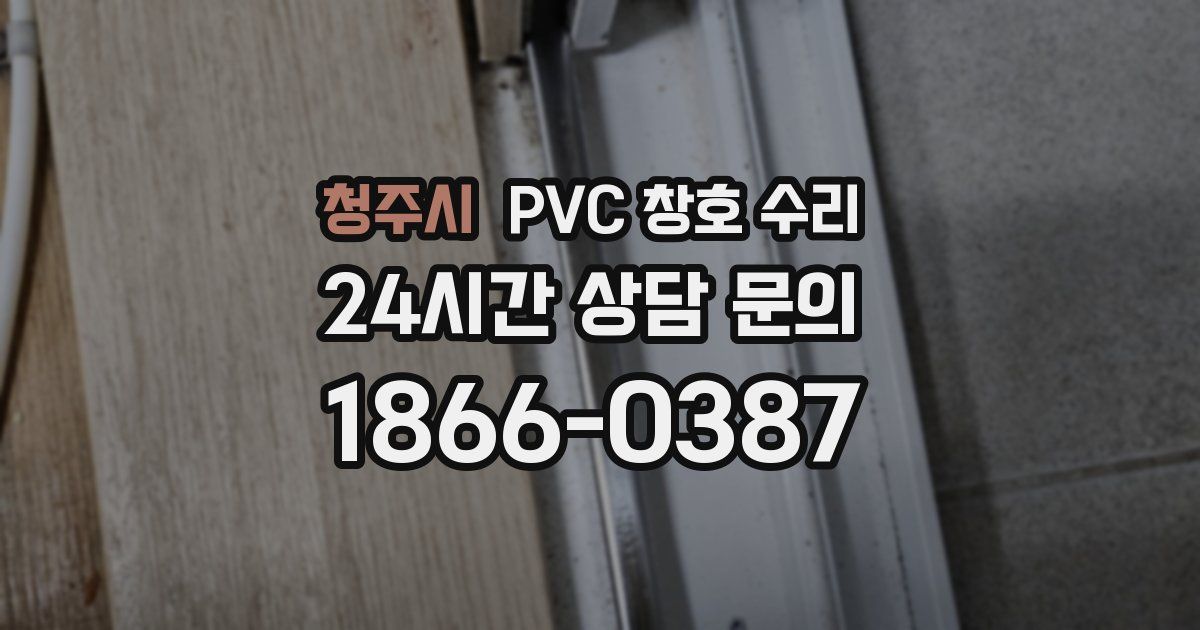 청주시 PVC 창호 수리