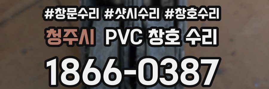 청주시 PVC 창호 수리