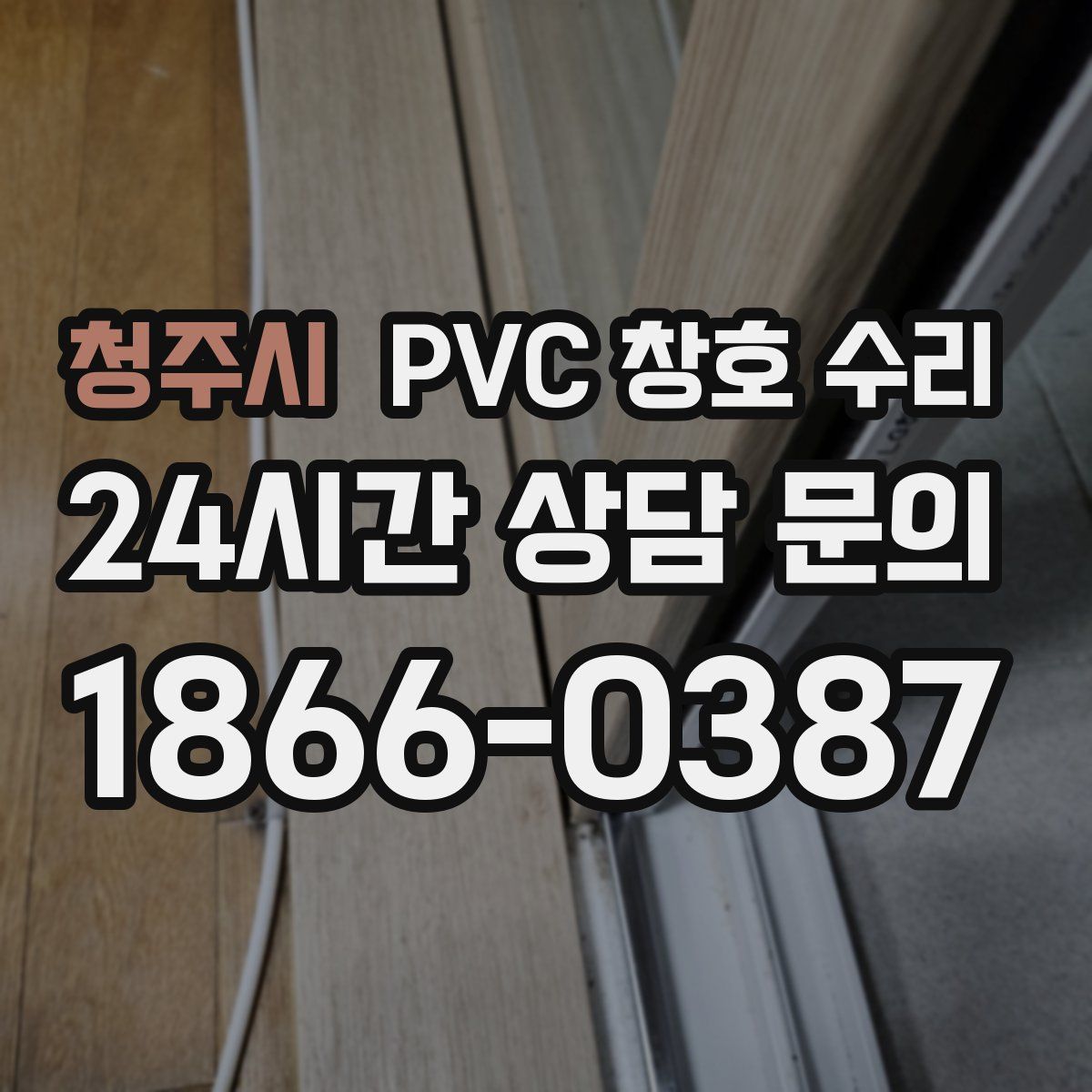 청주시 PVC 창호 수리