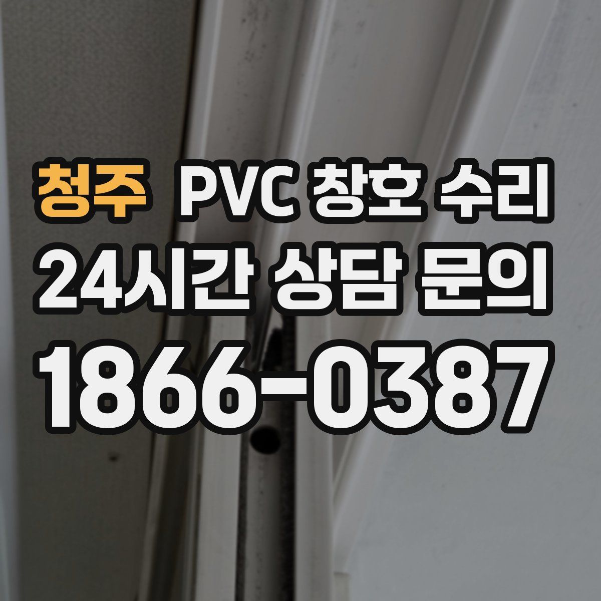 청주 PVC 창호 수리