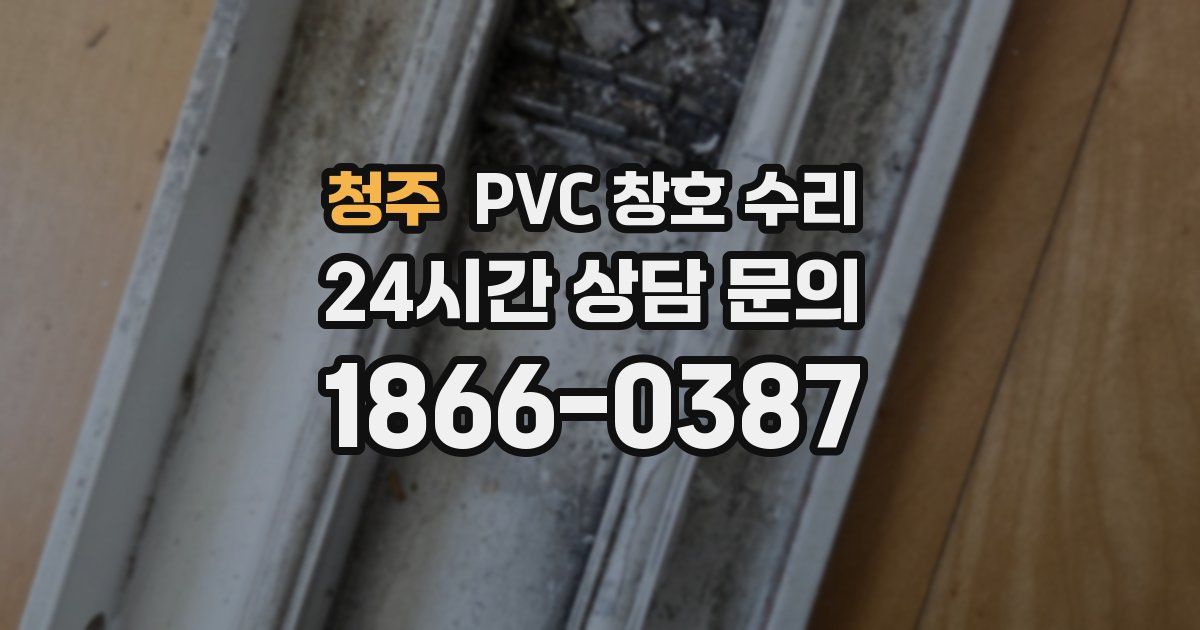 청주 PVC 창호 수리