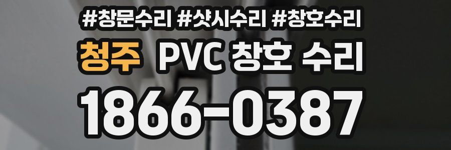 청주 PVC 창호 수리