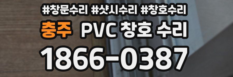 충주 PVC 창호 수리