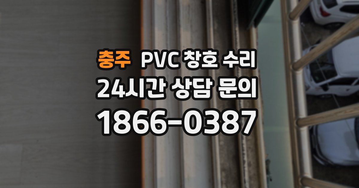 충주 PVC 창호 수리