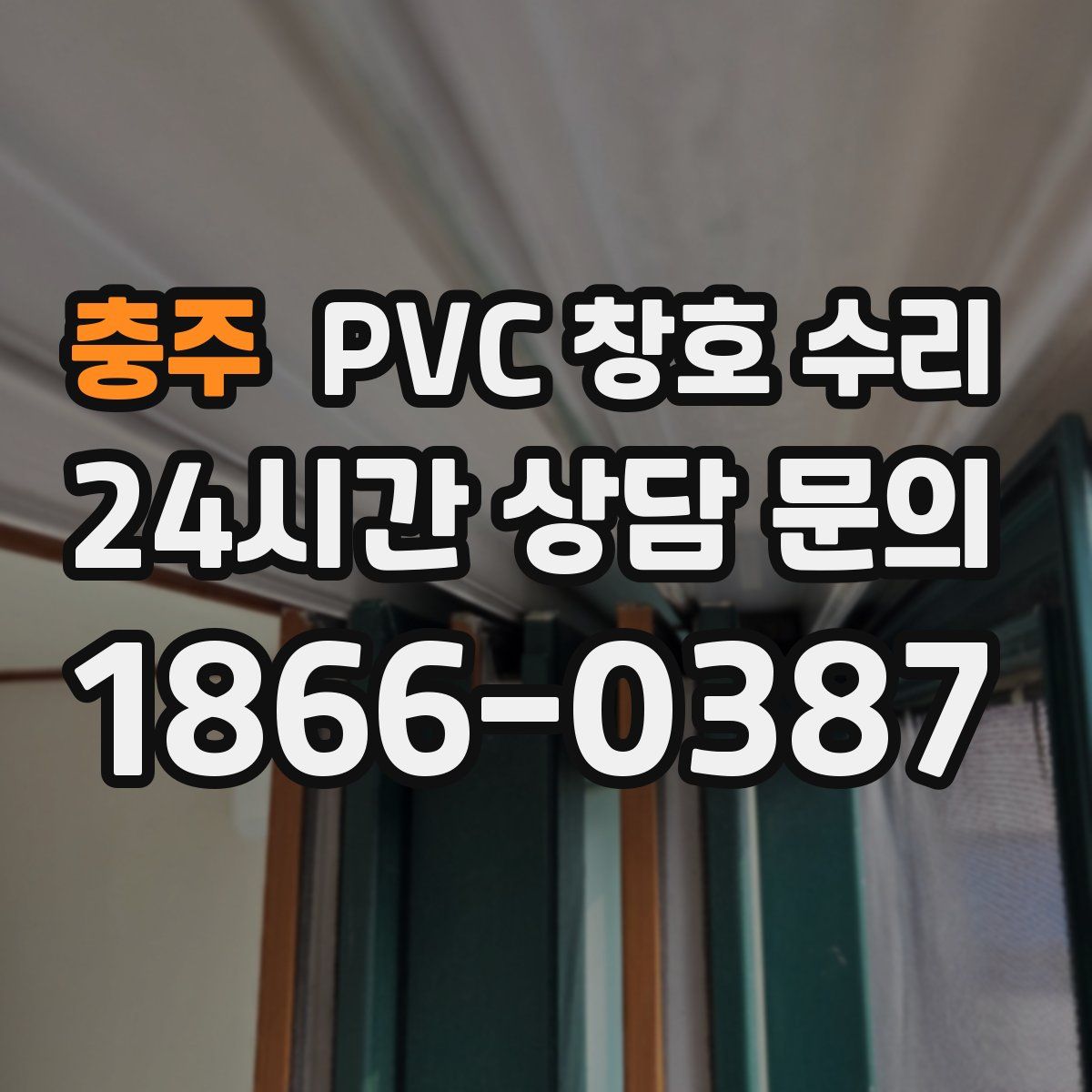 충주 PVC 창호 수리