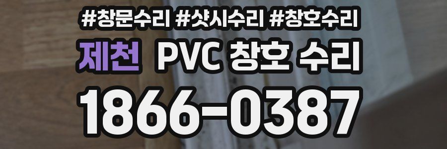 제천 PVC 창호 수리