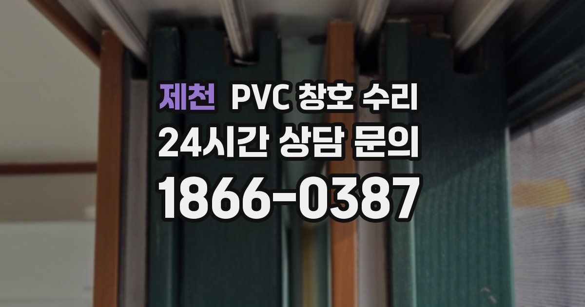 제천 PVC 창호 수리