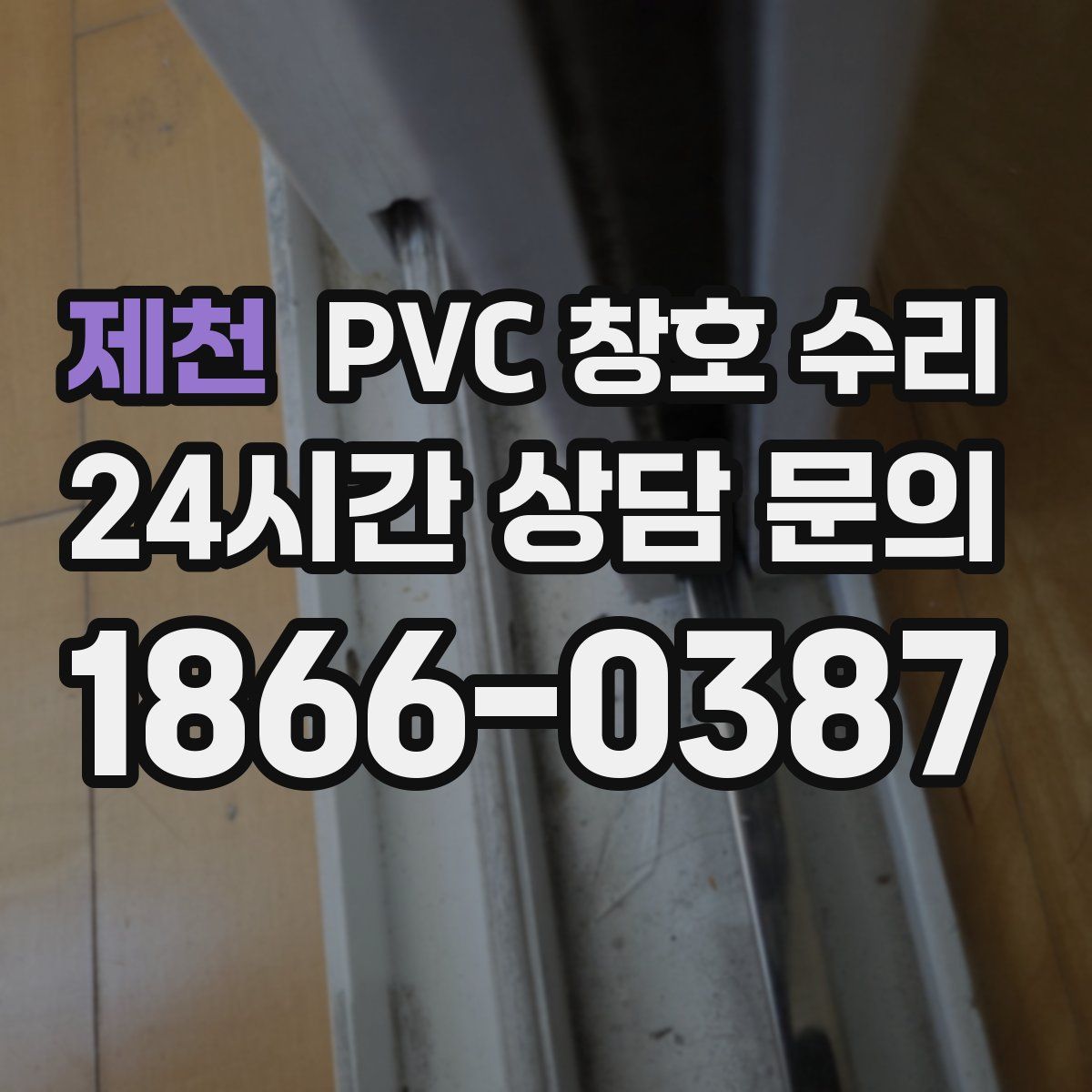 제천 PVC 창호 수리