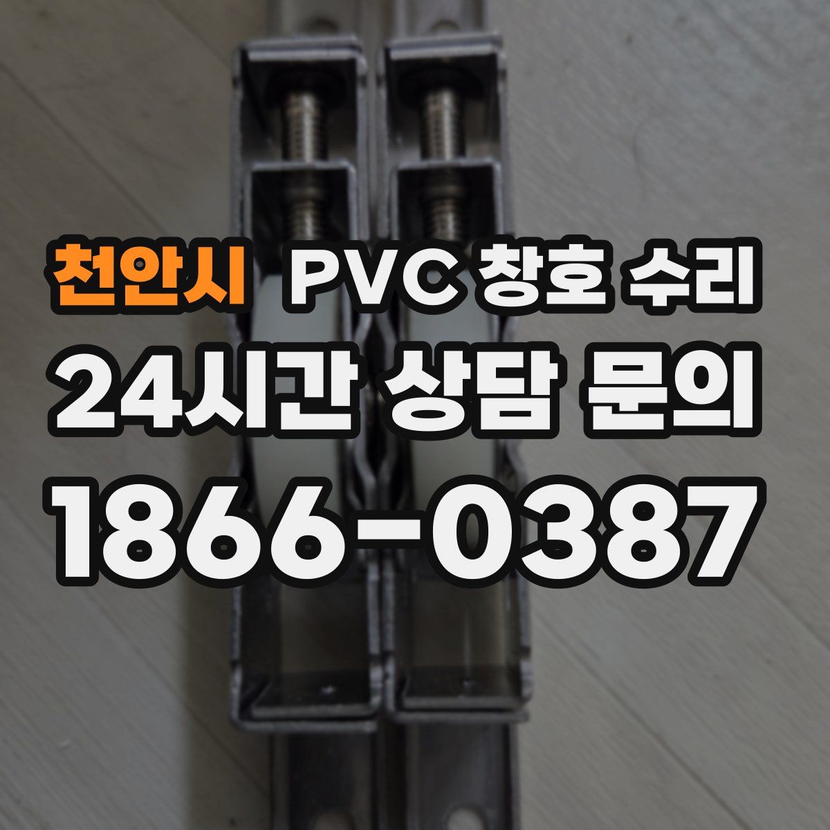 천안시 PVC 창호 수리