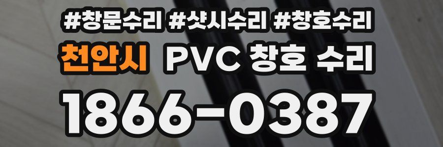 천안시 PVC 창호 수리