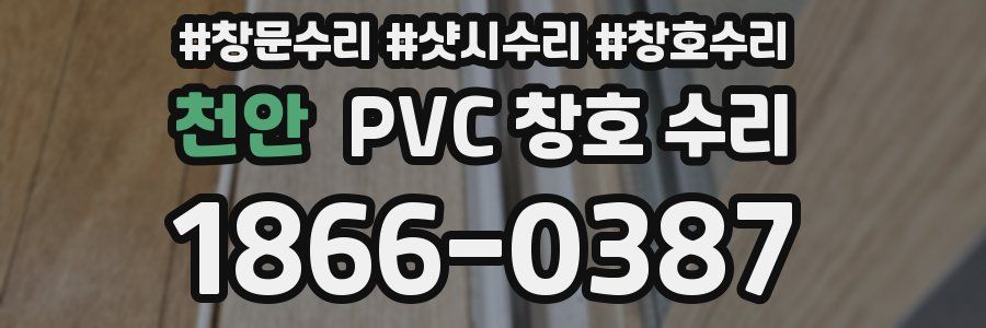 천안 PVC 창호 수리