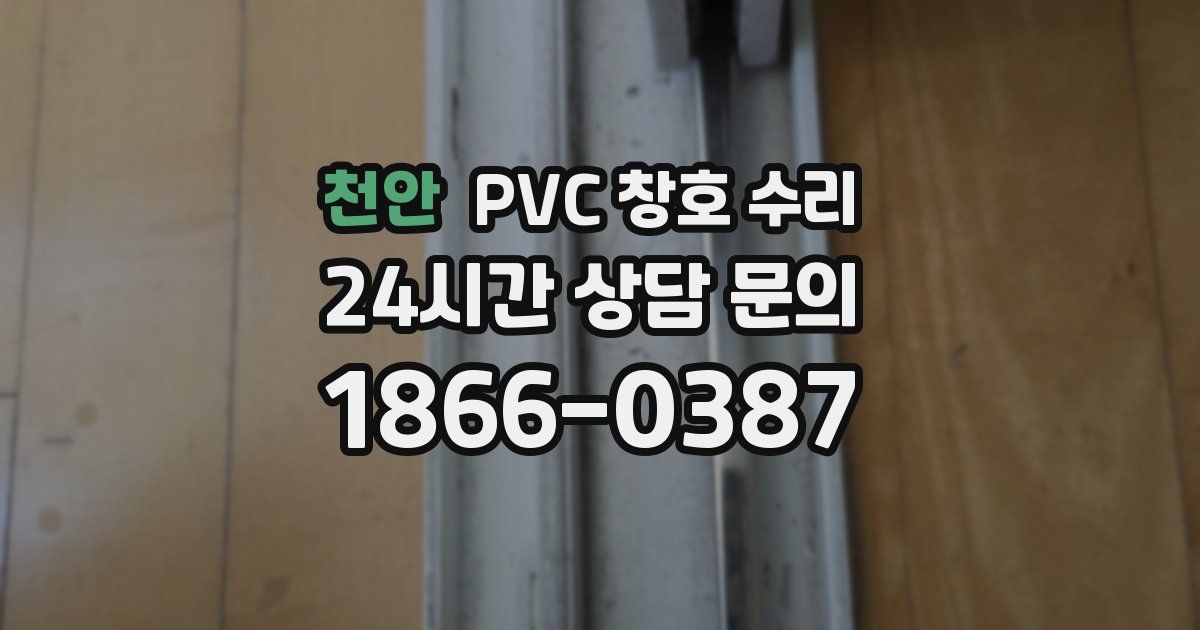 천안 PVC 창호 수리