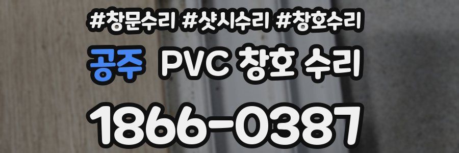 공주 PVC 창호 수리