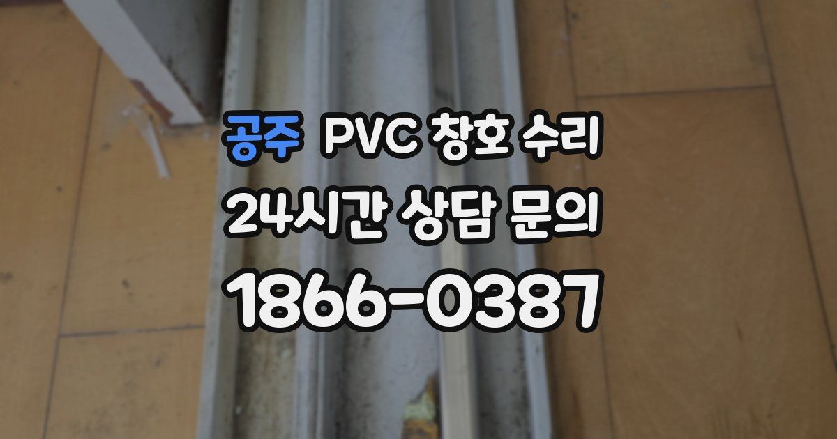 공주 PVC 창호 수리