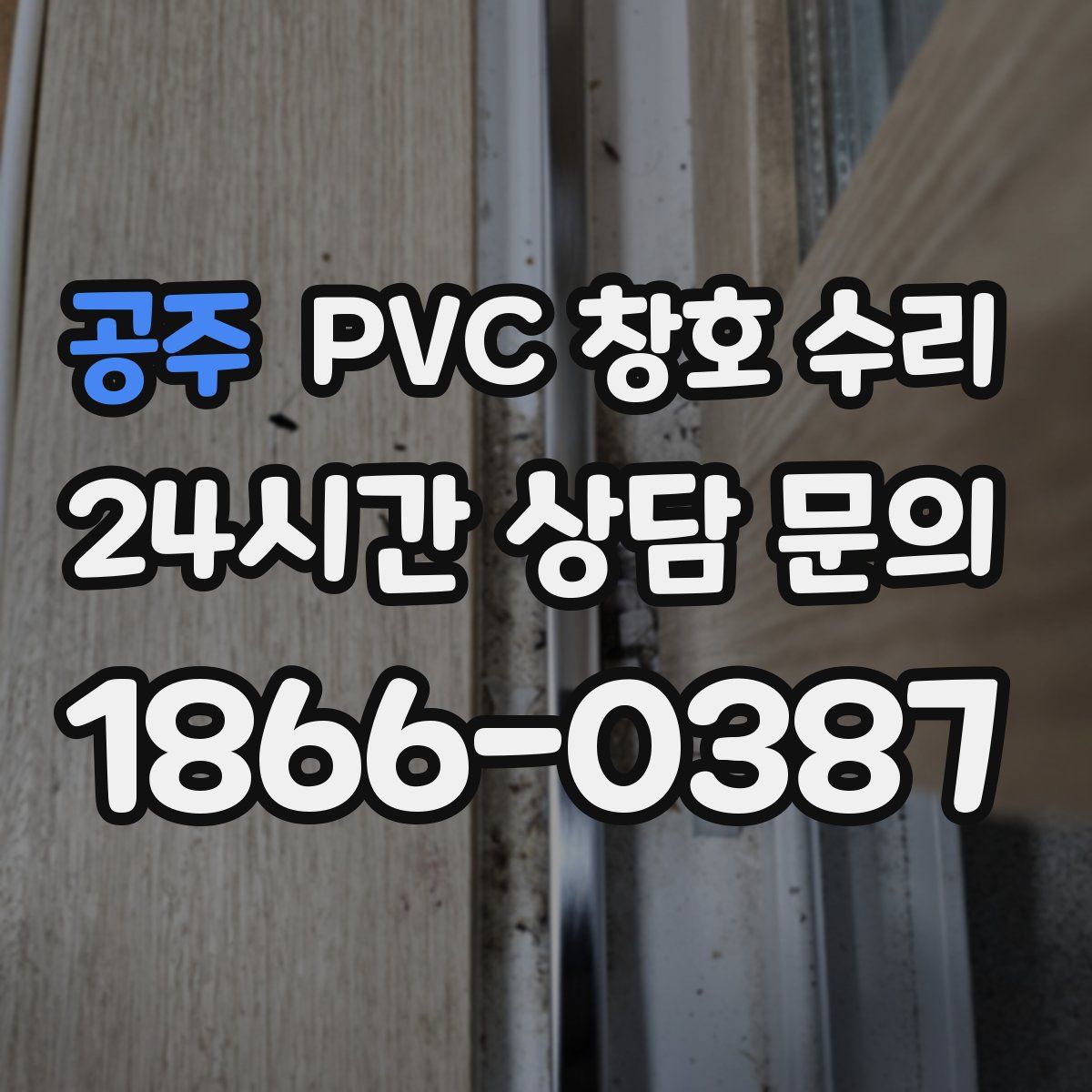 공주 PVC 창호 수리