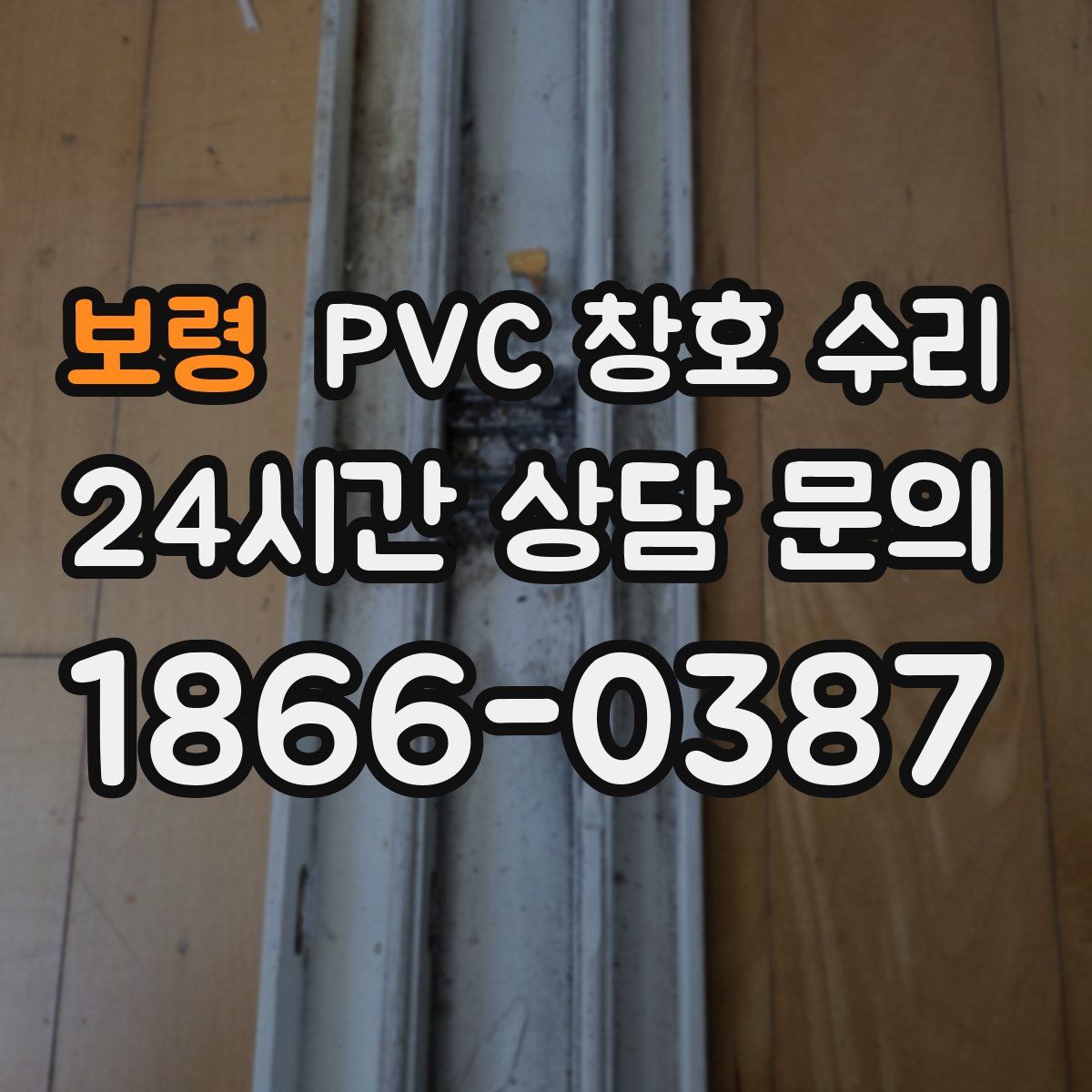 보령 PVC 창호 수리