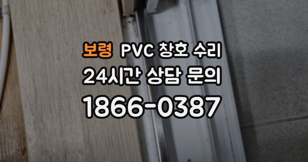보령 PVC 창호 수리