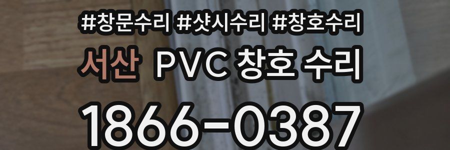 서산 PVC 창호 수리