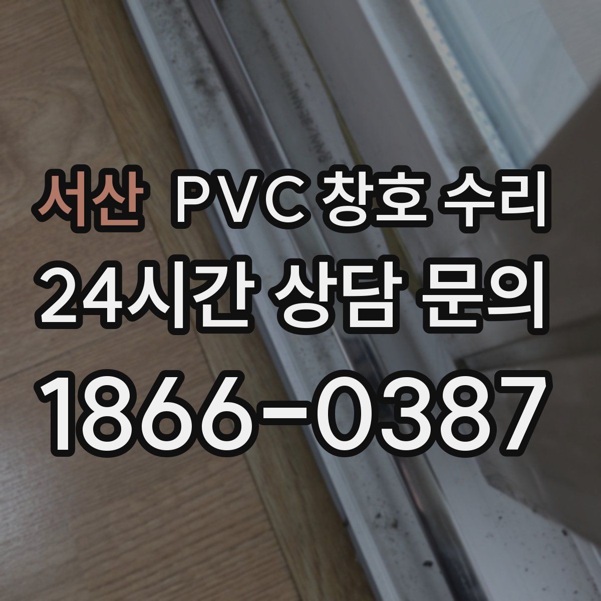 서산 PVC 창호 수리
