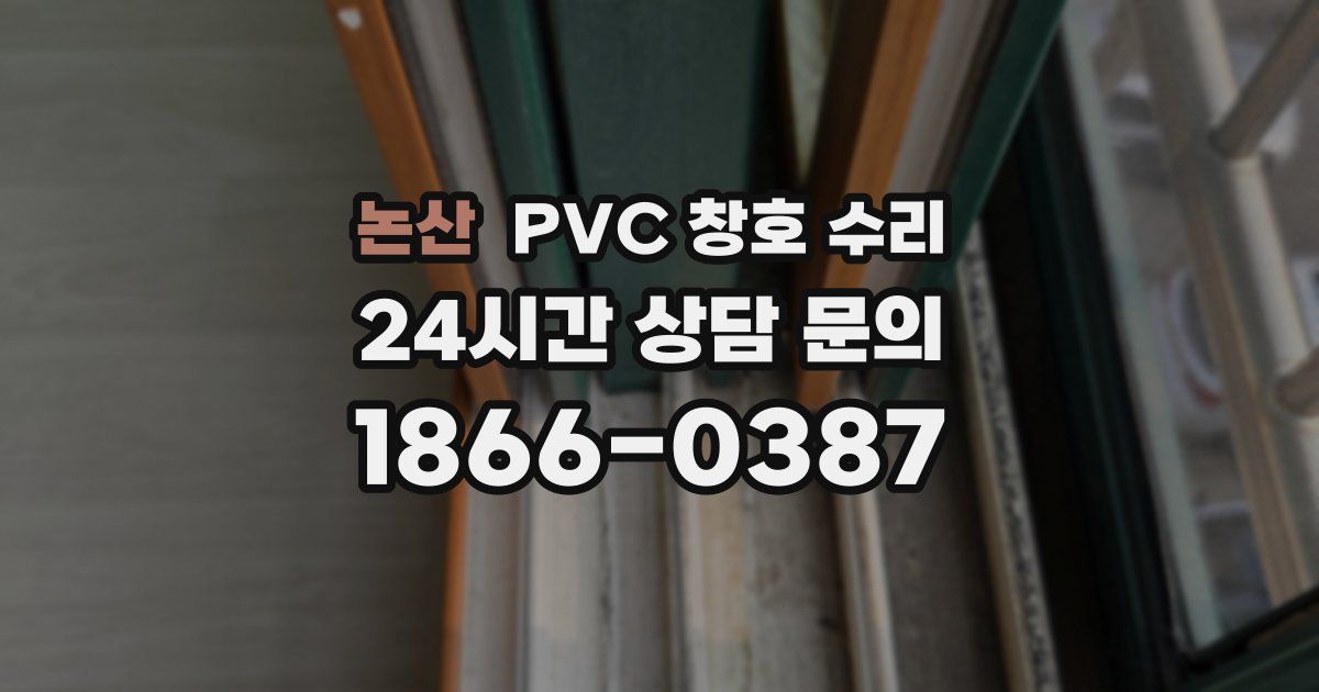 논산 PVC 창호 수리