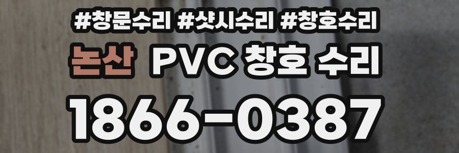 논산 PVC 창호 수리
