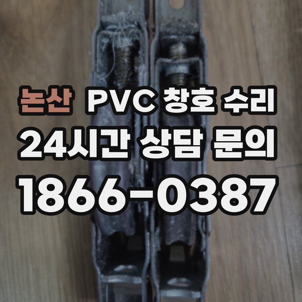 논산 PVC 창호 수리