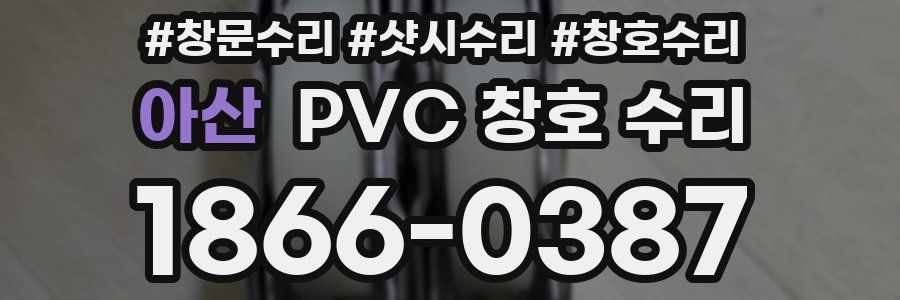 아산 PVC 창호 수리