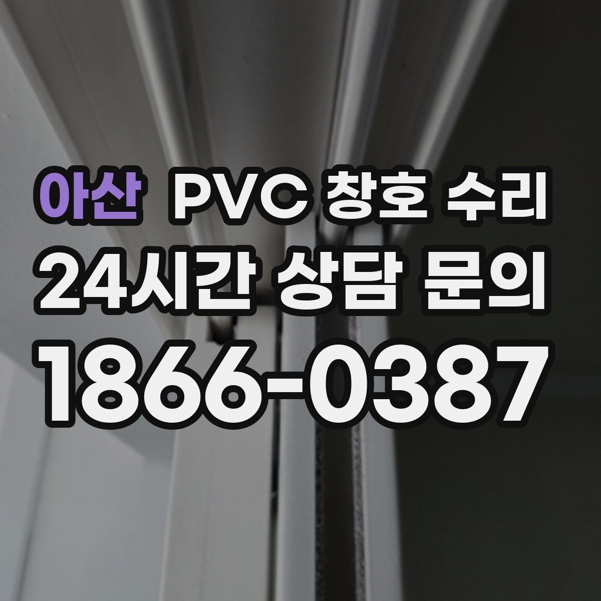 아산 PVC 창호 수리