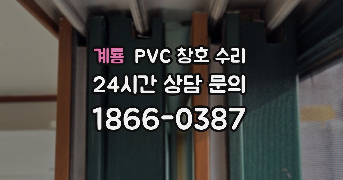 계룡 PVC 창호 수리