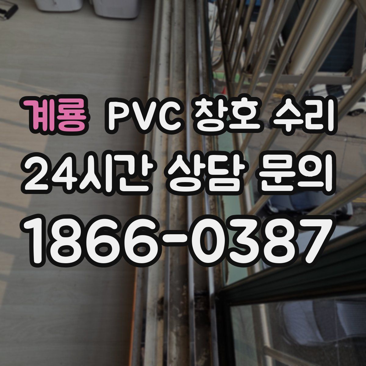 계룡 PVC 창호 수리