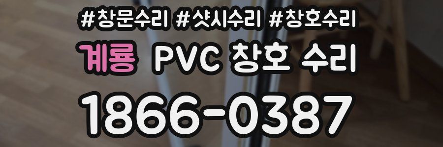 계룡 PVC 창호 수리