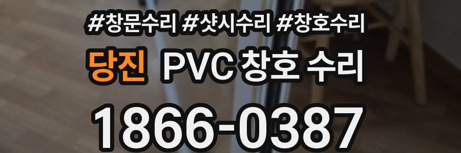 당진 PVC 창호 수리