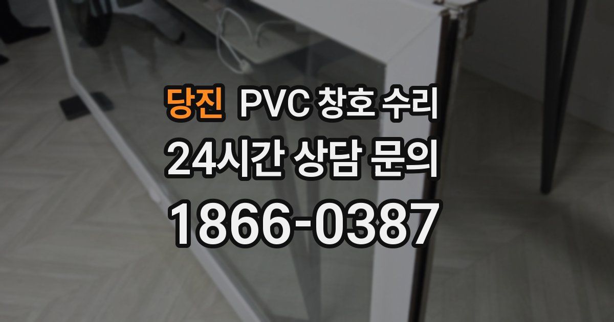 당진 PVC 창호 수리