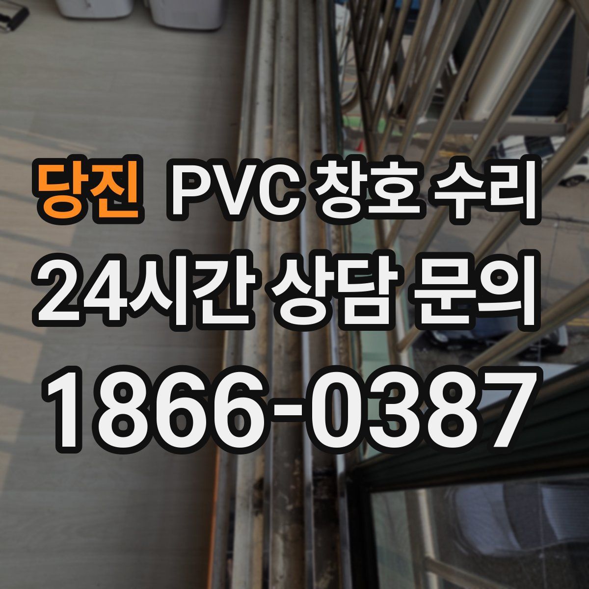 당진 PVC 창호 수리