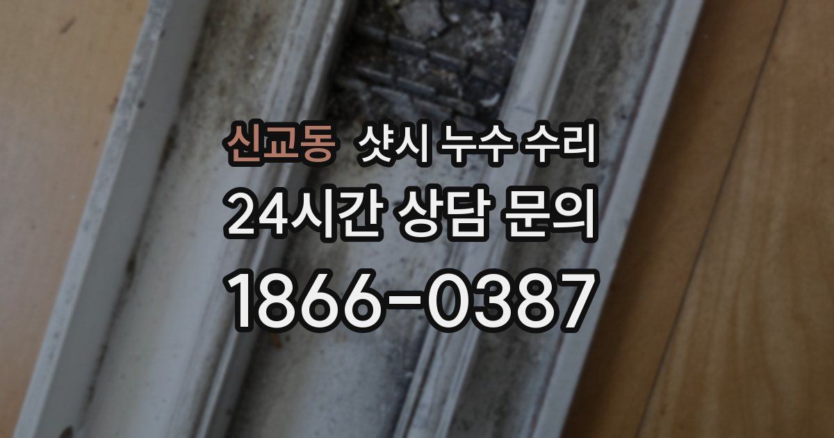 신교동 샷시 누수 수리
