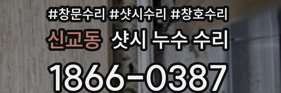 신교동 샷시 누수 수리