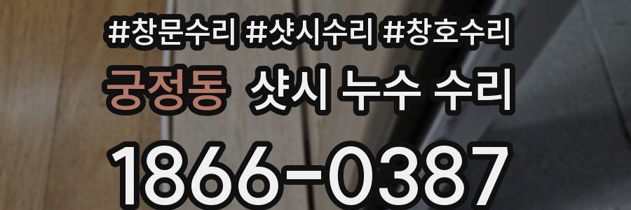 궁정동 샷시 누수 수리
